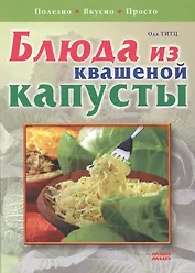 Блюда из квашеной капусты Полезно Вкусно Просто. Титц О. (Мой Мир)