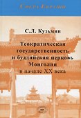 Теократическая государственность и буддийская церковь Монголии в начале XX века - 0