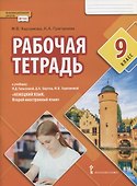 Рабочая тетрадь к учебнику Н.Д. Гальсковой, Д.К. Бартош, М.В. Харламовой «Немецкий язык. Второй иностранный язык». 9 класс - 0
