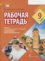 Рабочая тетрадь к учебнику Н.Д. Гальсковой, Д.К. Бартош, М.В. Харламовой «Немецкий язык. Второй иностранный язык». 9 класс