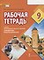 Рабочая тетрадь к учебнику Н.Д. Гальсковой, Д.К. Бартош, М.В. Харламовой «Немецкий язык. Второй иностранный язык». 9 класс - 0
