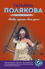 Мавр сделал свое дело