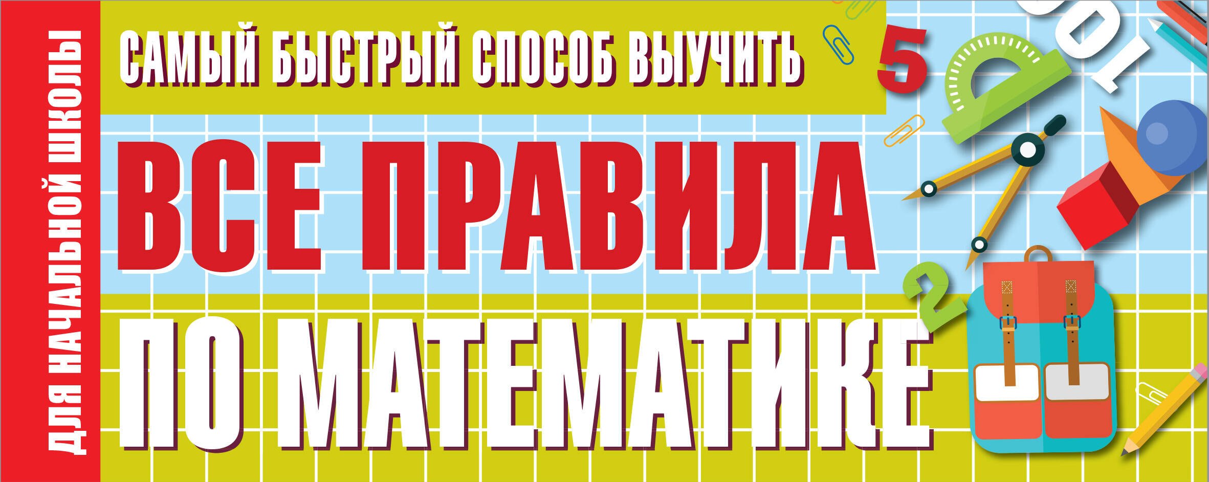 

Самый быстрый способ выучить все правила по математике