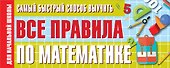 Самый быстрый способ выучить все правила по математике - 0