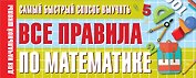 Самый быстрый способ выучить все правила по математике