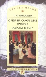 О чём на самом деле написал Марсель Пруст?