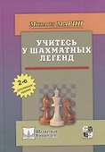 Учитесь у шахматных легенд (2 изд) (ШУ) Марин - 0
