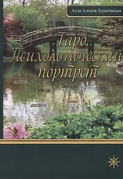 Психологический портрет на основе карт Таро.