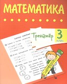 Тренажер. Математика. 3 класс - 0