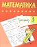 Тренажер. Математика. 3 класс - 0