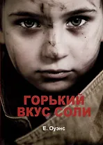 Горький вкус соли