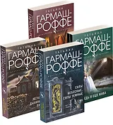 Комплект Увлекательные расследования частного детектива. Силы небесные, силы земные+Легкое дыхание лжи+Ведь я еще жива+Ягоды страсти, ягоды смерти