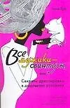 Все мужики - свинтусы, или Секреты дрессировки в домашних условиях