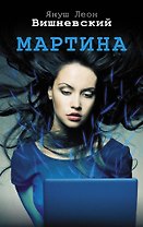 Мартина
