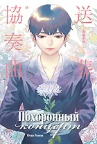 Похоронный концерт. (The Funeral Concerto). Маньхуа