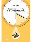 Перестань работать и начни зарабатывать: 10 секретов, как выжать максимум из каждой минуты - 0