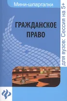 Гражданское право: шпаргалка