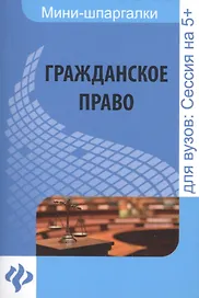 Гражданское право: шпаргалка