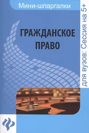 Гражданское право: шпаргалка