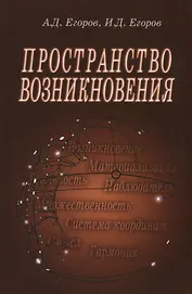 Пространство возникновения. Введение в геометрию сознания