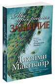 Мое прекрасное забвение - 1