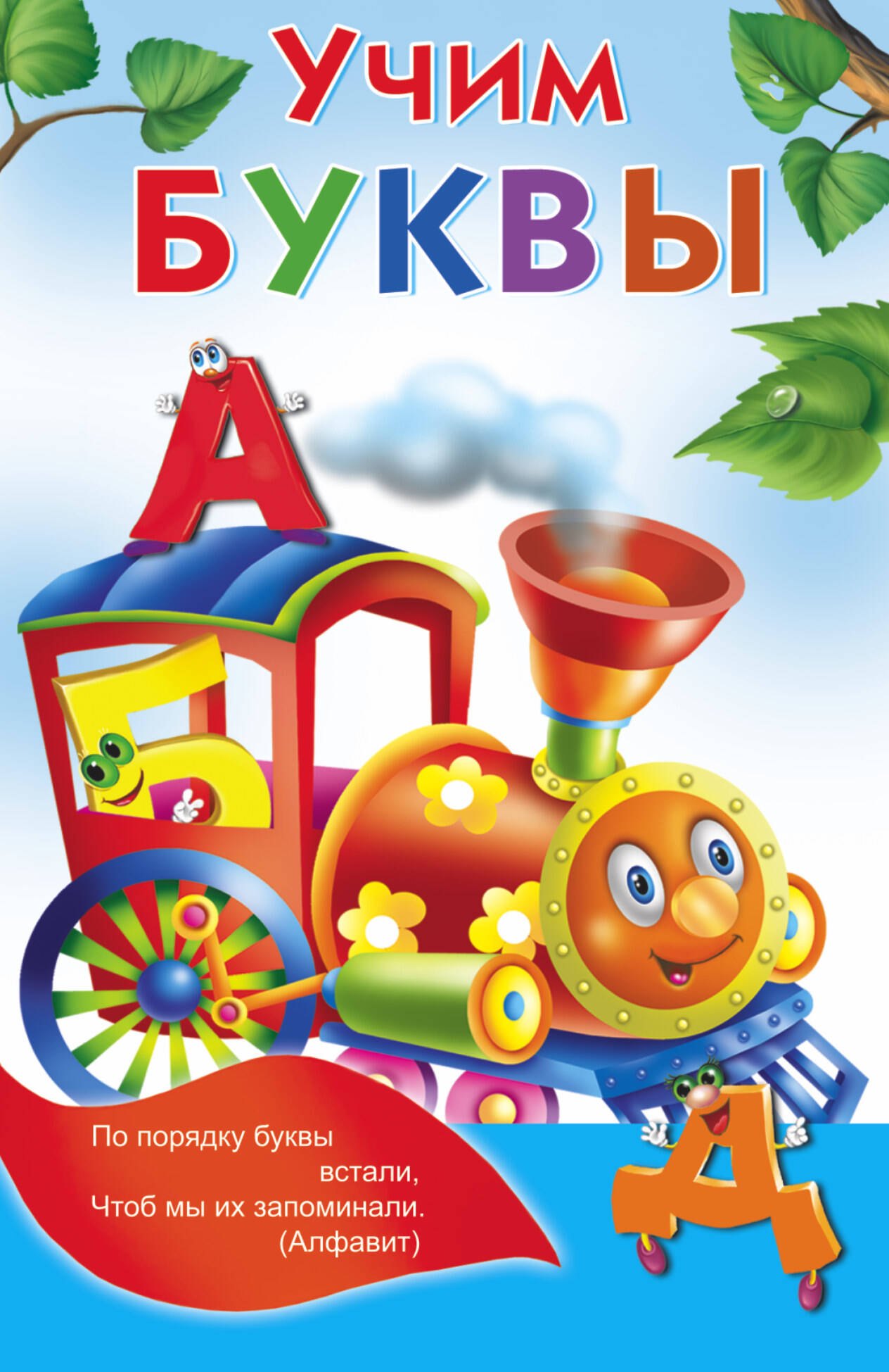 

Учим буквы