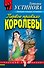 Первое правило королевы - 0
