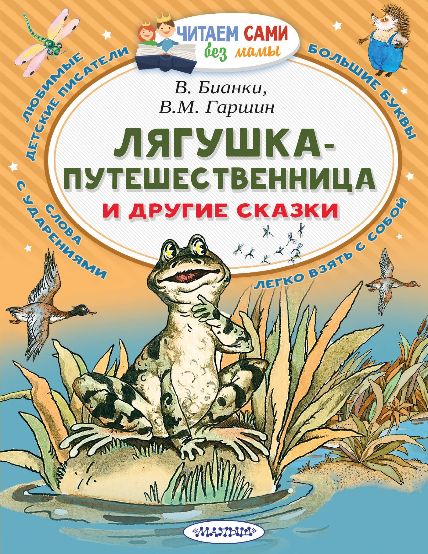   Буквоед Лягушка-путешественница и другие сказки