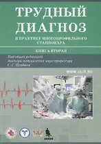 Трудный диагноз в практике многопрофильного стационар. Книга 2