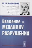 Введение в механику разрушения - 0