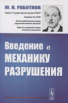 Введение в механику разрушения