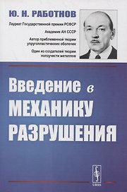 Введение в механику разрушения