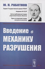 Введение в механику разрушения