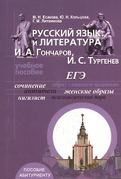 Русский язык и литература. И. А. Гончаров, И. С. Тургенев