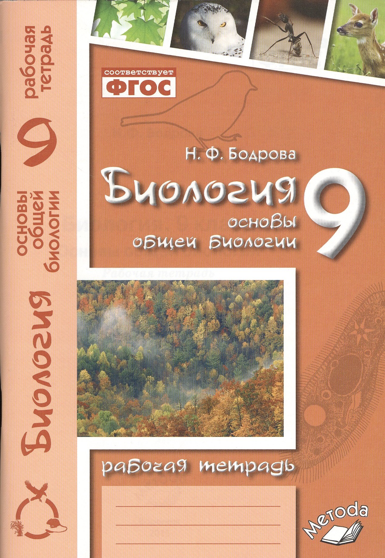 

Биология. 9 класс. Основы общей биологии. Рабочая тетрадь