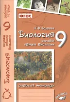 Биология. 9 класс. Основы общей биологии. Рабочая тетрадь