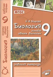 Биология. 9 класс. Основы общей биологии. Рабочая тетрадь