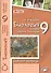 Биология. 9 класс. Основы общей биологии. Рабочая тетрадь - 0