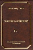 Жан-Пьер Серр. Собрание сочинений. Том IV - 0