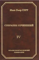 Жан-Пьер Серр. Собрание сочинений. Том IV