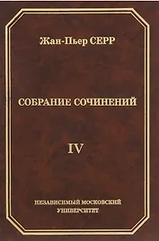 Жан-Пьер Серр. Собрание сочинений. Том IV
