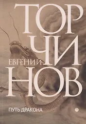 Путь дракона. Романы