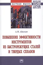 Повышение эффектив. инструментов из быстрорежущих сталей и твердых сплавов