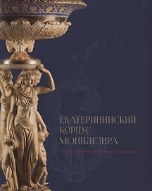 Екатерининский  корпус Монплезира. Путешествие из Петергофа в Царицыно