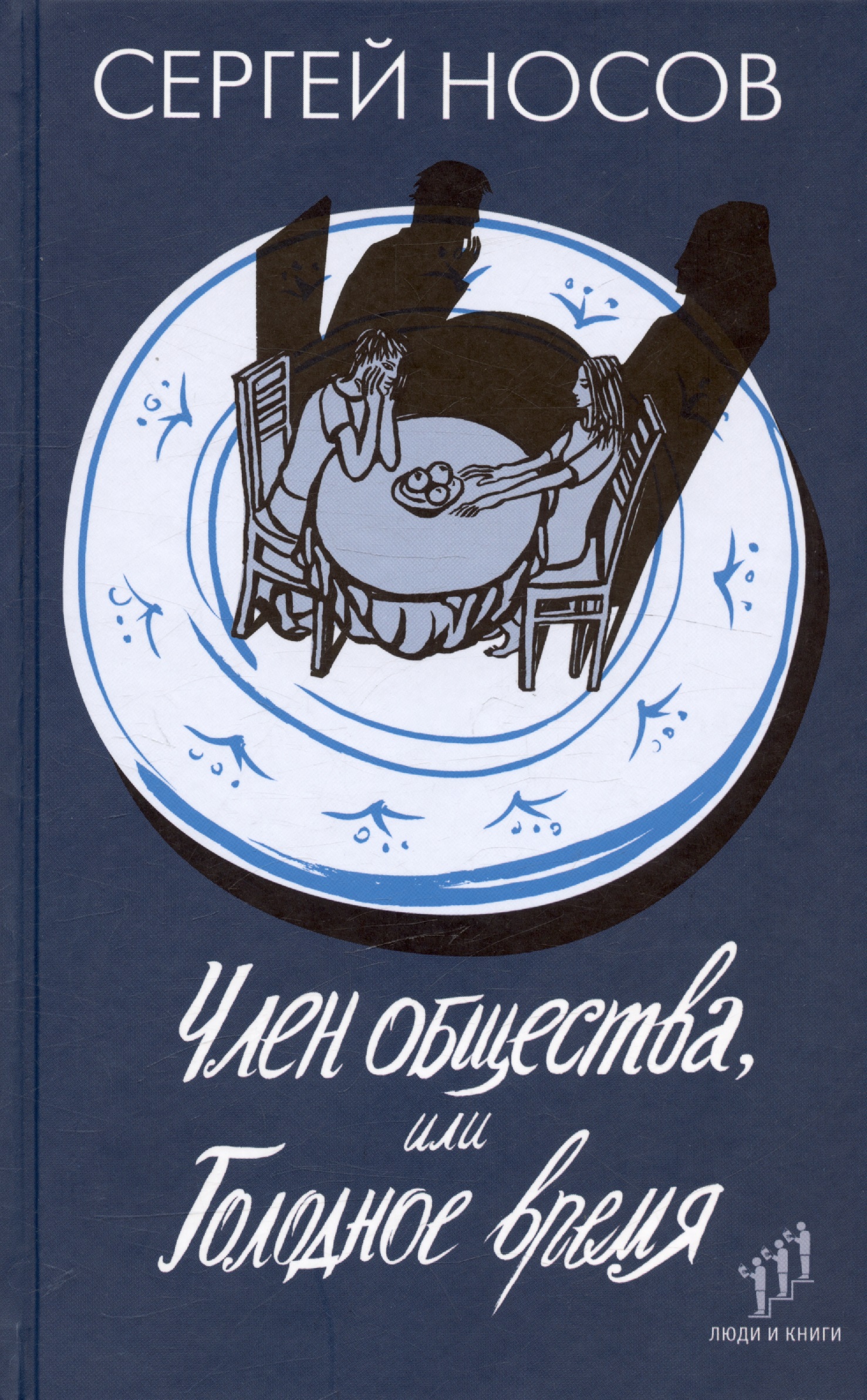 Обложка книги «Член общества, или Голодное время. Роман»