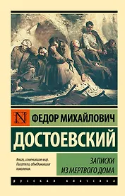 Записки из Мертвого дома