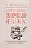 Церковнославянский язык. Теоретические вопросы. Тестовые задания - 0
