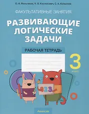 Математика 3 класс Развивающие логические задачи. Рабочая тетрадь Факультативные занятия