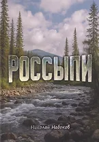 Россыпи. Сибирские повести и рассказы
