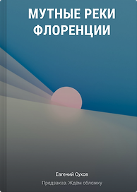 Мутные реки Флоренции